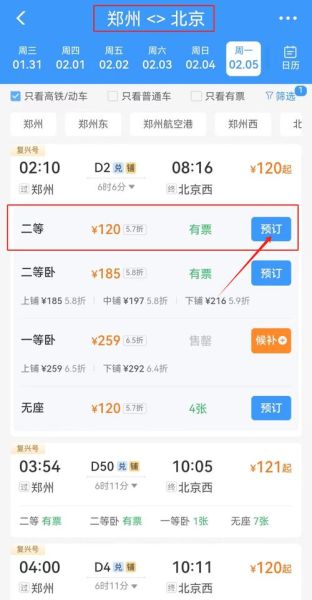 北京到郑州高铁多久_票价多少钱