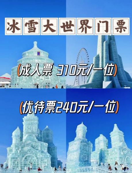 冰灯游园会门票价格_冰雪大世界和冰灯游园会区别