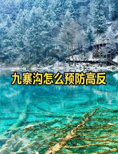 九寨沟高原红怎么预防_高原反应症状有哪些