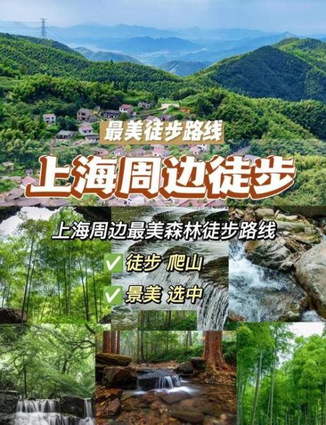 上海周边徒步路线推荐_周末去哪爬山