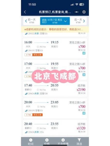 北京飞成都几个小时_北京到成都航班多久