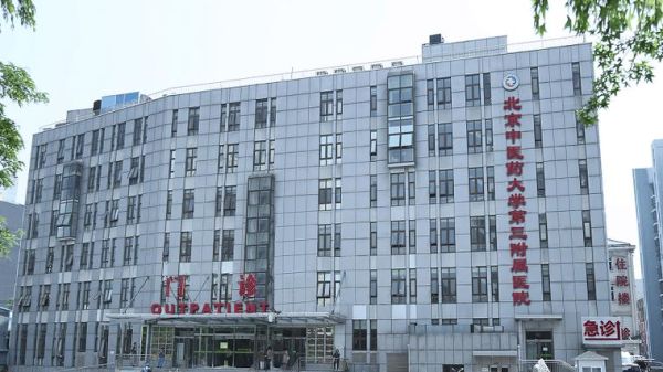 北京中医药大学第三附属医院怎么样_挂号流程