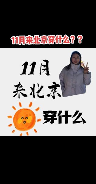 北京11月穿什么衣服_北京11月天气怎么样