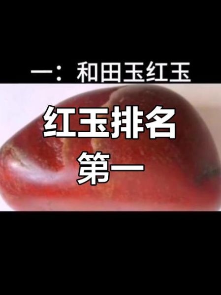 青海高原红玉石价格_青海高原红玉石真假鉴别