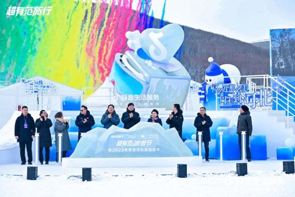 冰雪节启动仪式流程_如何策划冰雪节开幕式