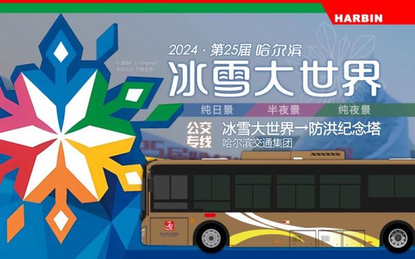 冰雪大世界公交怎么坐_冰雪大世界公交最晚几点