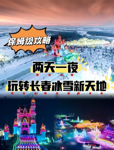 长春冰雪旅游最佳时间_长春冰雪大世界门票多少钱
