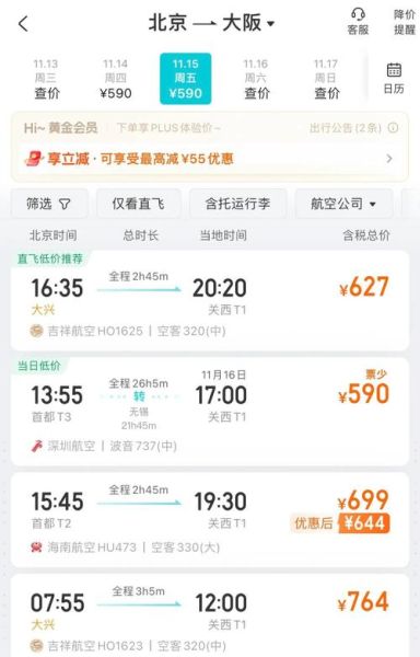 北京到大阪机票什么时候最便宜_北京到大阪机票怎么买最划算