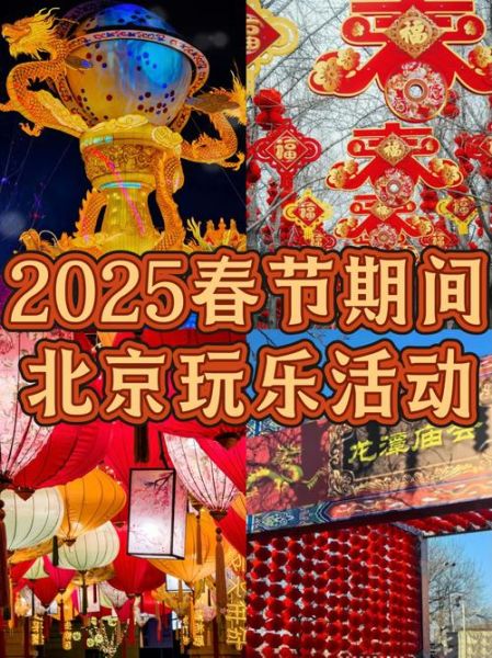 北京春节去哪玩_北京春节有什么特色活动