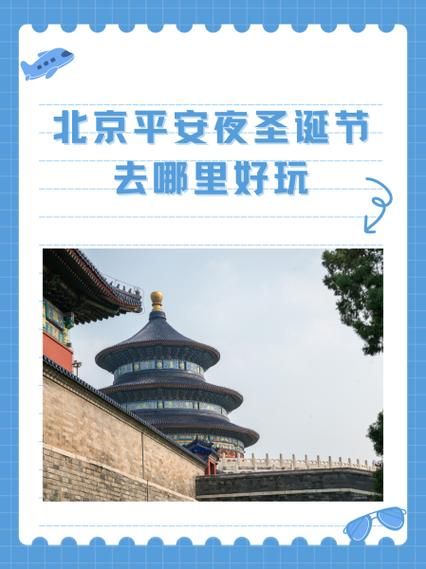 北京平安夜哪里好玩_北京平安夜情侣去哪