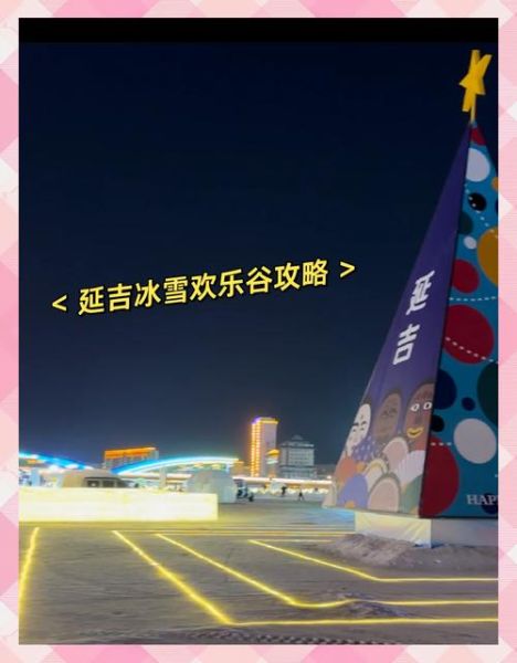 新立湖冰雪欢乐谷门票多少钱_怎么去最方便