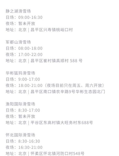 北京滑雪场开放时间_北京滑雪场门票价格