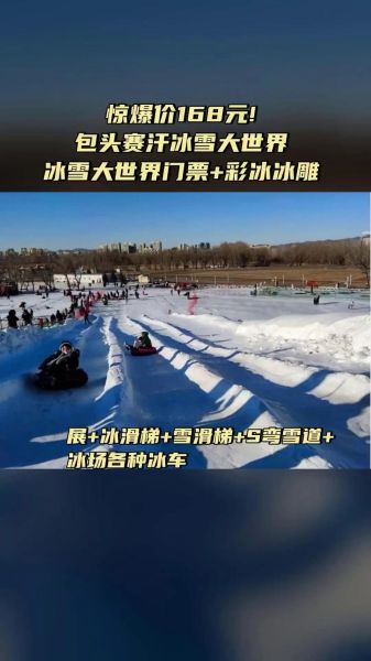 包头乐园冰雪节门票多少钱_有什么好玩的