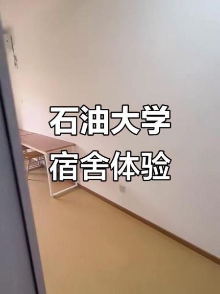 中国石油大学北京宿舍怎么样_中国石油大学北京宿舍条件如何