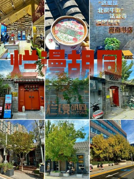 北京八大胡同怎么走_值得去吗