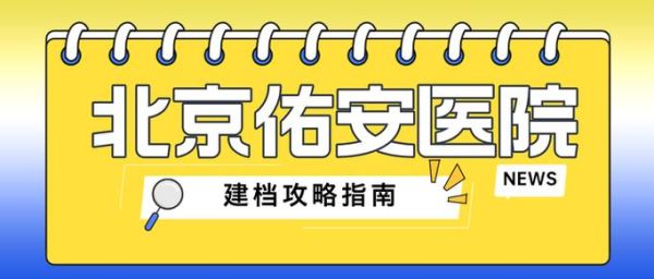 北京佑安医院电话_北京佑安医院电话是多少