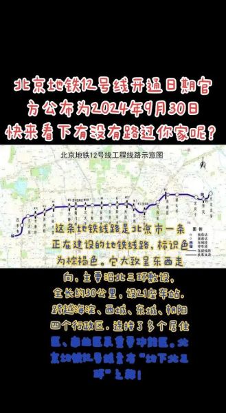 北京地铁12号线开通时间_换乘站点有哪些