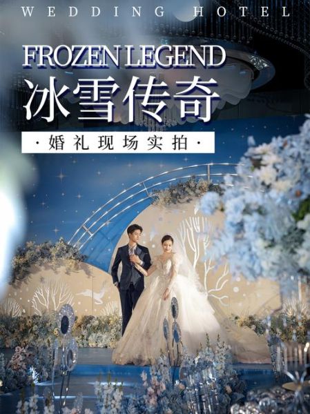 冰雪系婚礼怎么布置_冰雪主题婚礼预算多少
