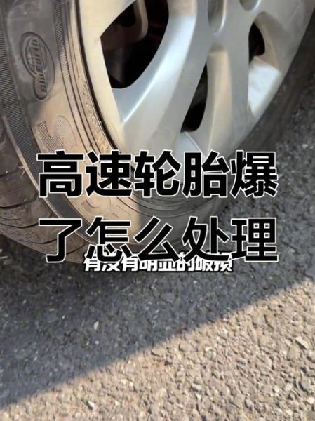 高原爆胎怎么办_高原爆胎原因
