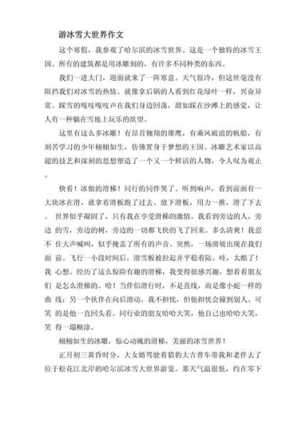 欢乐冰雪游征文怎么写_冰雪旅游作文素材有哪些