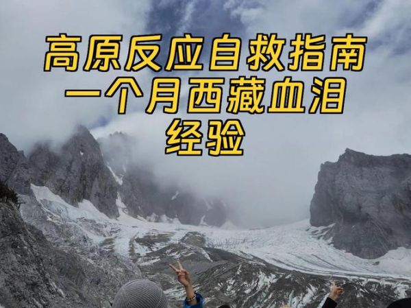 高原反应下山后多久恢复_如何缓解后遗症