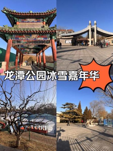 龙潭公园冰雪嘉年华门票价格_开放时间