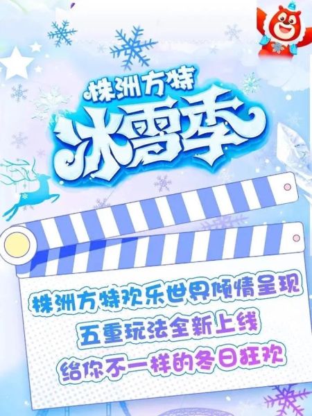 株洲方特冰雪世界门票多少钱_值得去吗