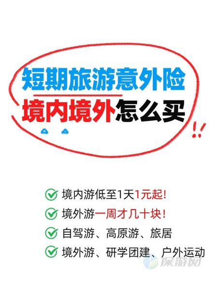 户外旅游险怎么选_户外旅游险买哪家