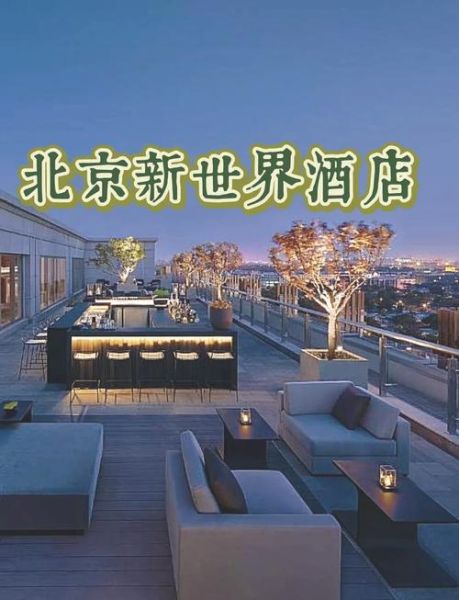 北京新世界酒店价格_北京新世界酒店怎么样