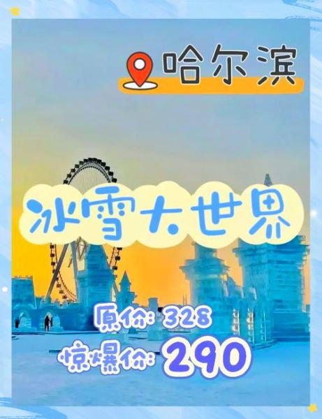 哈尔滨冰雪节什么时候开始_门票多少钱