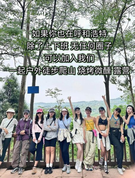 呼和浩特户外活动群有哪些_怎么加入靠谱群