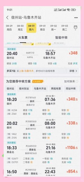 北京到乌鲁木齐火车时刻表_票价多少钱