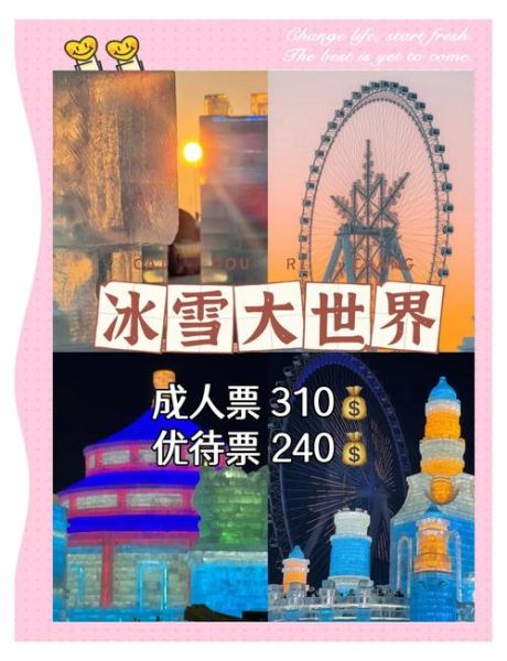 吉林市北山冰雪大世界门票价格_开放时间