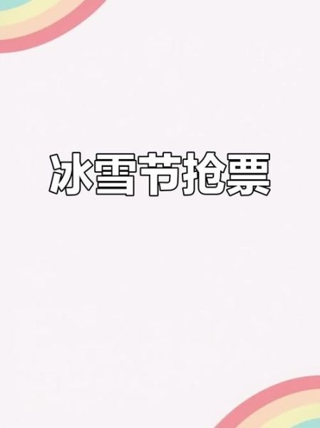 冰雪动漫节门票价格_冰雪动漫节有哪些活动