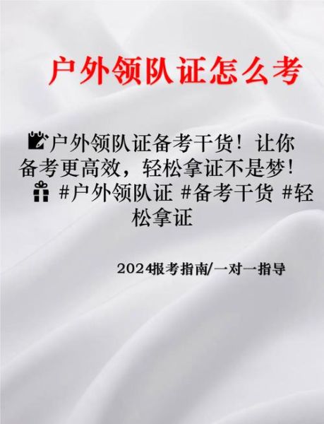 户外领队证报考条件_如何报名