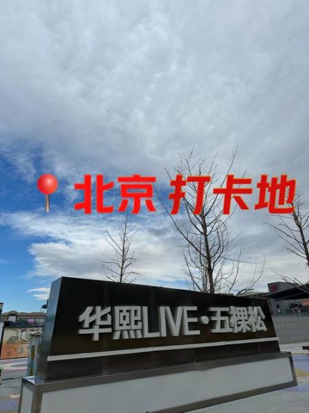北京五棵松有什么好玩的_怎么去最方便