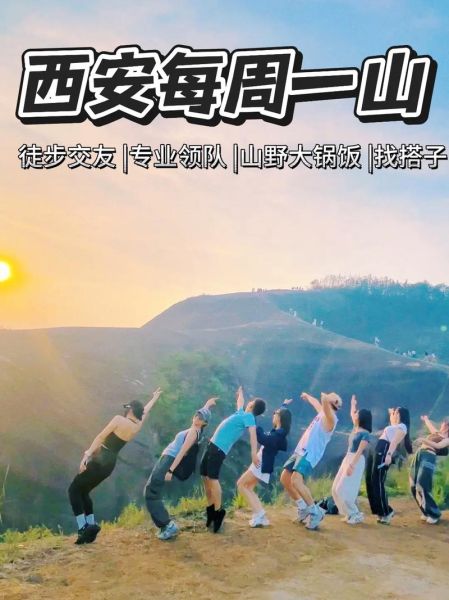 西安户外俱乐部群怎么找_西安徒步群推荐