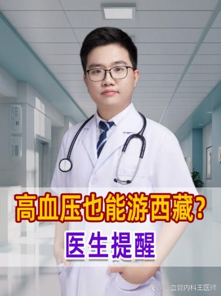 血压多少不能去高原_高血压去西藏危险吗