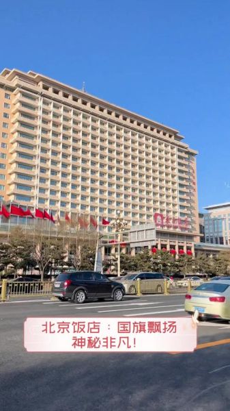 北京饭店是国企吗_北京饭店属于什么性质