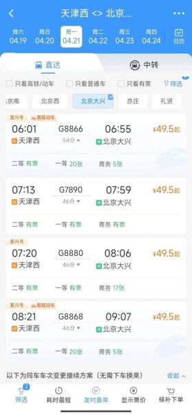 北京到天津高铁时刻表查询_怎么买票最便宜