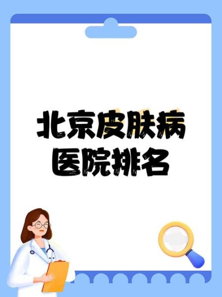 北京医院皮肤科哪家好_北京皮肤科医院怎么挂号