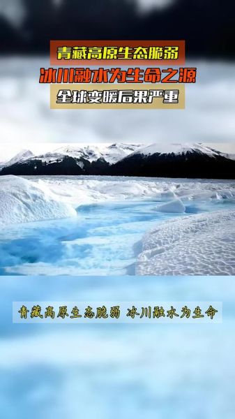 全球变暖对青藏高原的影响_青藏高原冰川融化速度有多快