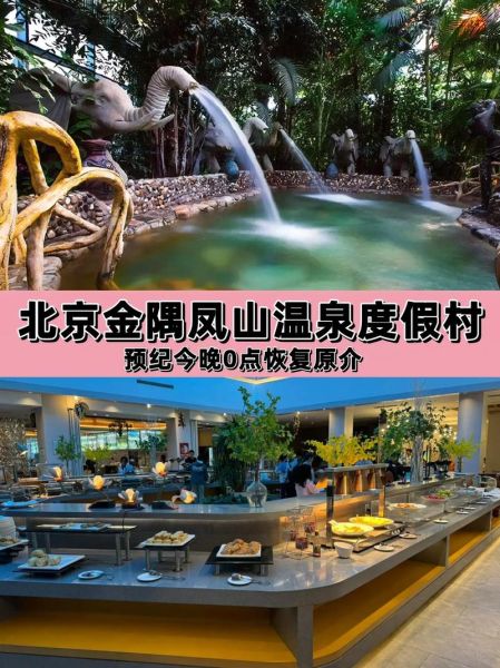 北京凤山温泉度假村门票价格_值得去吗