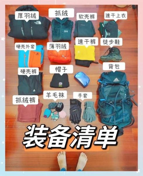 户外徒步装备清单_新手登山需要准备什么