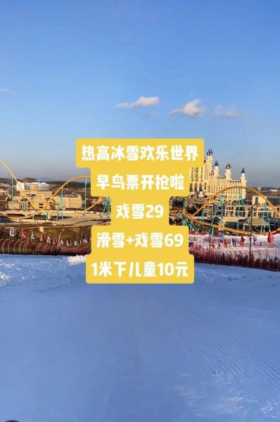 抚顺热高冰雪世界门票多少钱_开放时间到几点