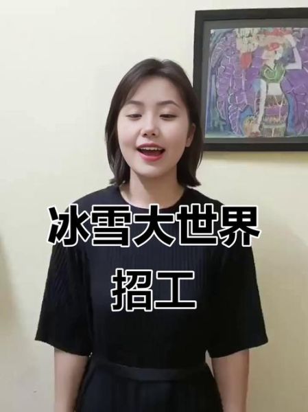 冰雪大世界招聘要求_冰雪大世界工作怎么样