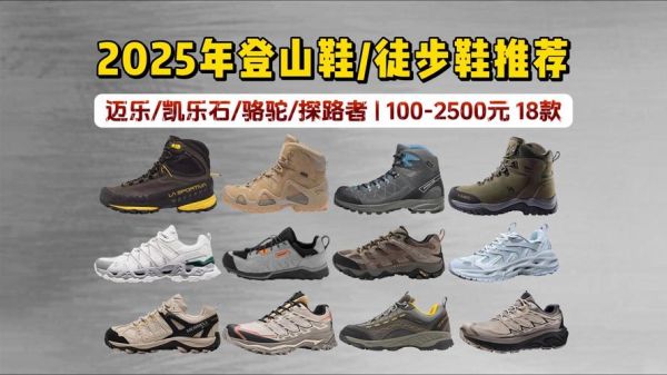 户外登山鞋哪个好_登山鞋品牌怎么选