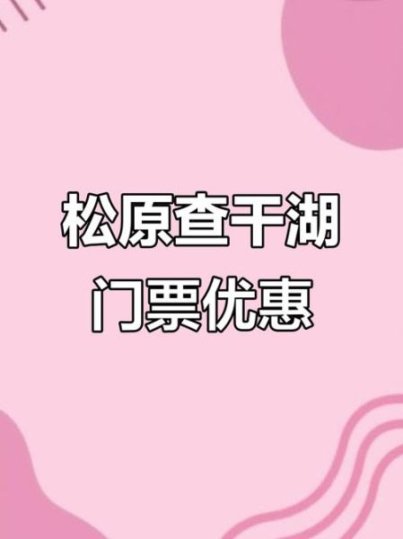 吉林冰雪旅游最佳时间_吉林冰雪令门票优惠政策