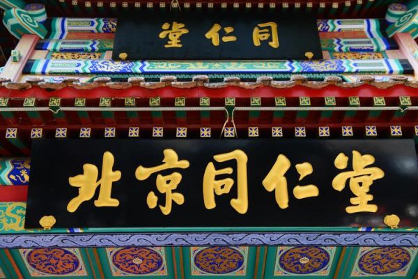 北京同仁堂科技发展股份有限公司怎么样_北京同仁堂科技股票值得买吗