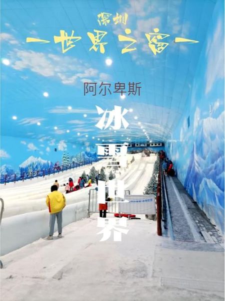 深圳阿尔卑斯冰雪世界门票价格_开放时间